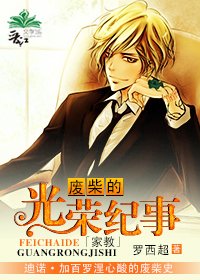 （家教同人）[家教]废柴的光荣纪事
