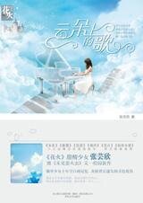 云朵上的歌（出书版）