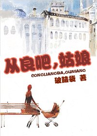 从良吧，姑娘（出书版）