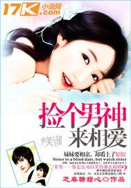 男神，咱们住一起/捡个男神来相爱