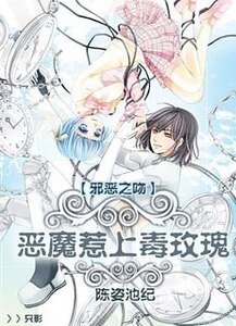 邪恶之吻：恶魔惹上毒玫瑰