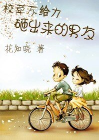 校草不给力：砸出来的男友