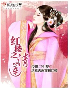 （红楼同人）红楼之清莲