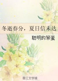 冬逝春分，夏日信未达