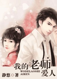 我的老师爱人