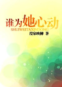 谁为她心动