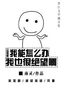 （综英美同人）[综英美]我能怎么办我也很绝望啊