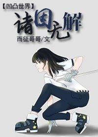 （凹凸世界同人）[凹凸世界]诸因无解（雷狮BG）