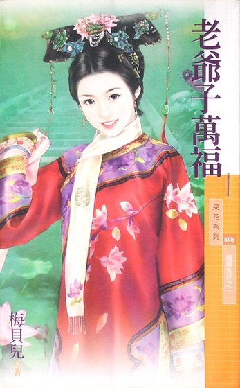 老爷子万福（福晋吉祥之一）