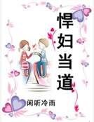 《悍妇当道》