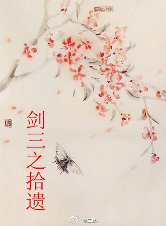 剑三之拾遗