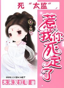 死“太监”，惹我你死定了