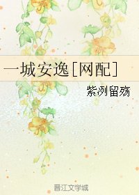 一城安逸[网配]