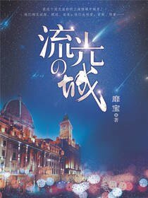 流光之城
