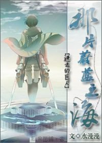 （进击的巨人同人）[进击的巨人]百分之一(那片蔚蓝之海)