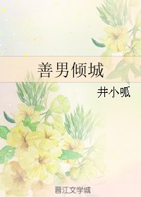 善男倾城
