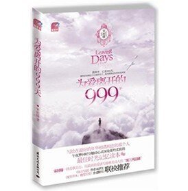 为爱离开的999天（出书版）