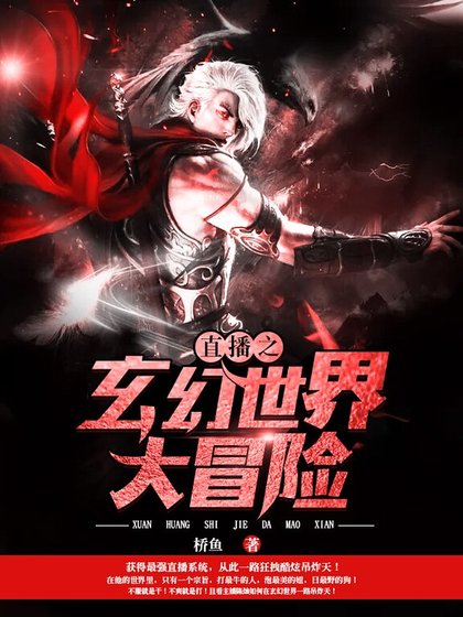 直播之玄幻世界大冒险