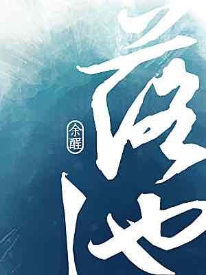 《落池》