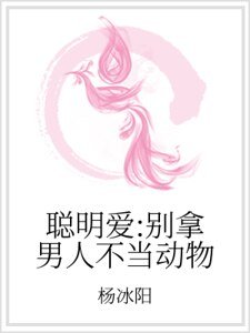 聪明爱：别拿男人不当动物