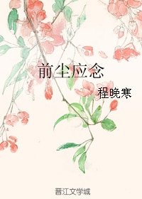 前尘应念