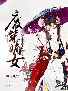 废柴嫡女：杀手皇妃