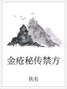 金疮秘传禁方