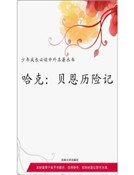 哈克·贝恩历险记(精装)
