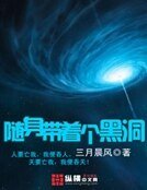 随身带着个黑洞