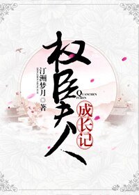 权臣夫人成长记（穿书）