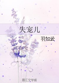  失宠儿
