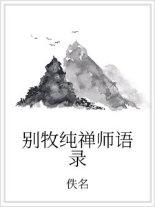别牧纯禅师语录