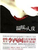 温暖的人皮