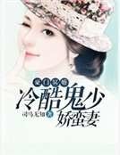 豪门冥婚：冷酷鬼少娇蛮妻