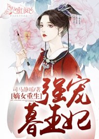嫡女重生:强宠暮王妃