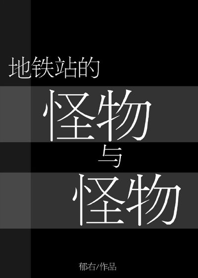 地铁站的怪物与怪物