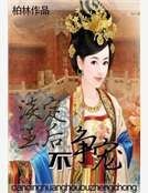 淡定王后不争宠