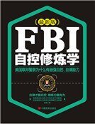 FBI自控修炼学