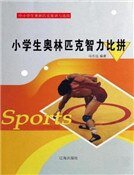 小学生奥林匹克智力比拼(精装）