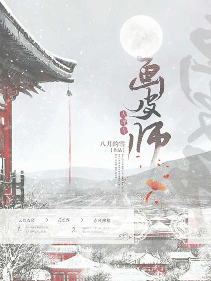 大理寺画皮师