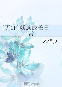 [无CP]妖族成长日常