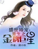 《盛世婚宠:重生之金牌巨星》