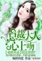 婚然星动，总裁大人心上吻