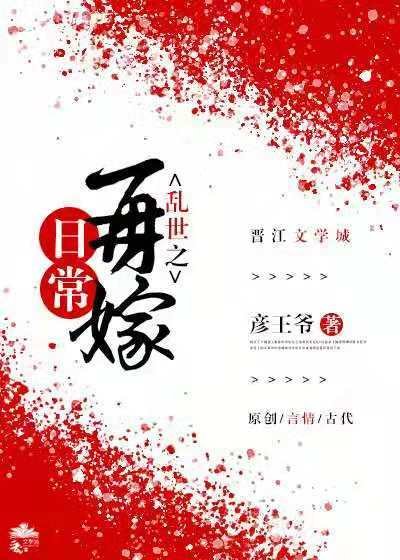 乱世之再嫁日常