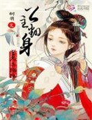 公主翻身：皇兄，求抱抱