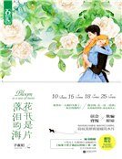 花开是片落泪的海（精装）