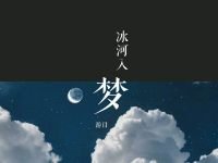 冰河入梦