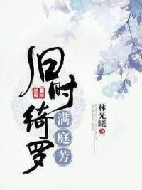 旧时绮罗满庭芳