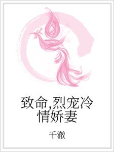 致命，烈宠冷情娇妻