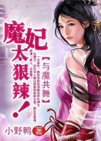 与魔共舞：魔妃太狠